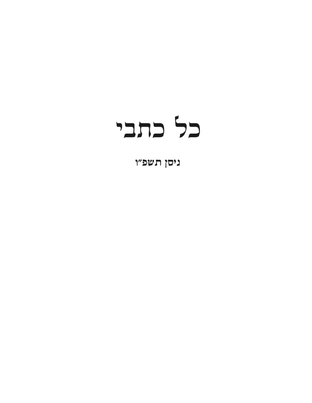 כל כתבי ניסן תשפ"ו (Hebrew Edition)