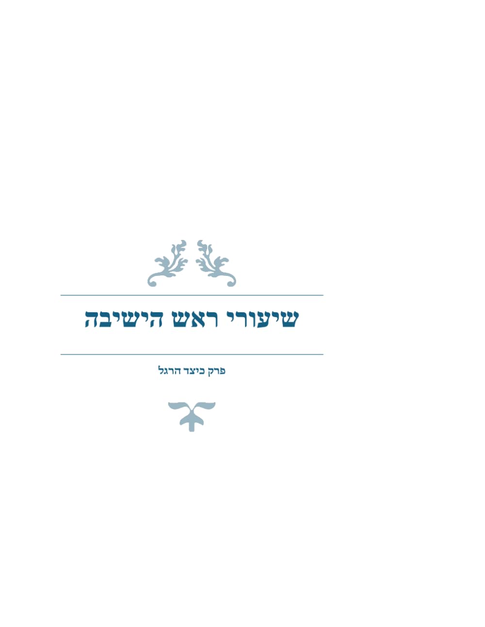 שיעורי ראש הישיבה (Hebrew Edition) baixar livro de graça