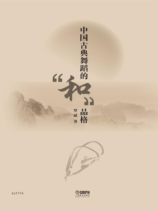 中国古典舞蹈的“和”品格 (Chinese Edition) baixar o livro de graça