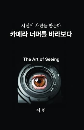 ler totalmente 카메라 너머를 바라보다: The Art of Seeing
