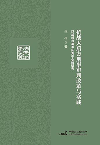抗战大后方刑事审判改革与实践：以战时首都重庆为中心的研究 (English Edition) baixar livro de graça