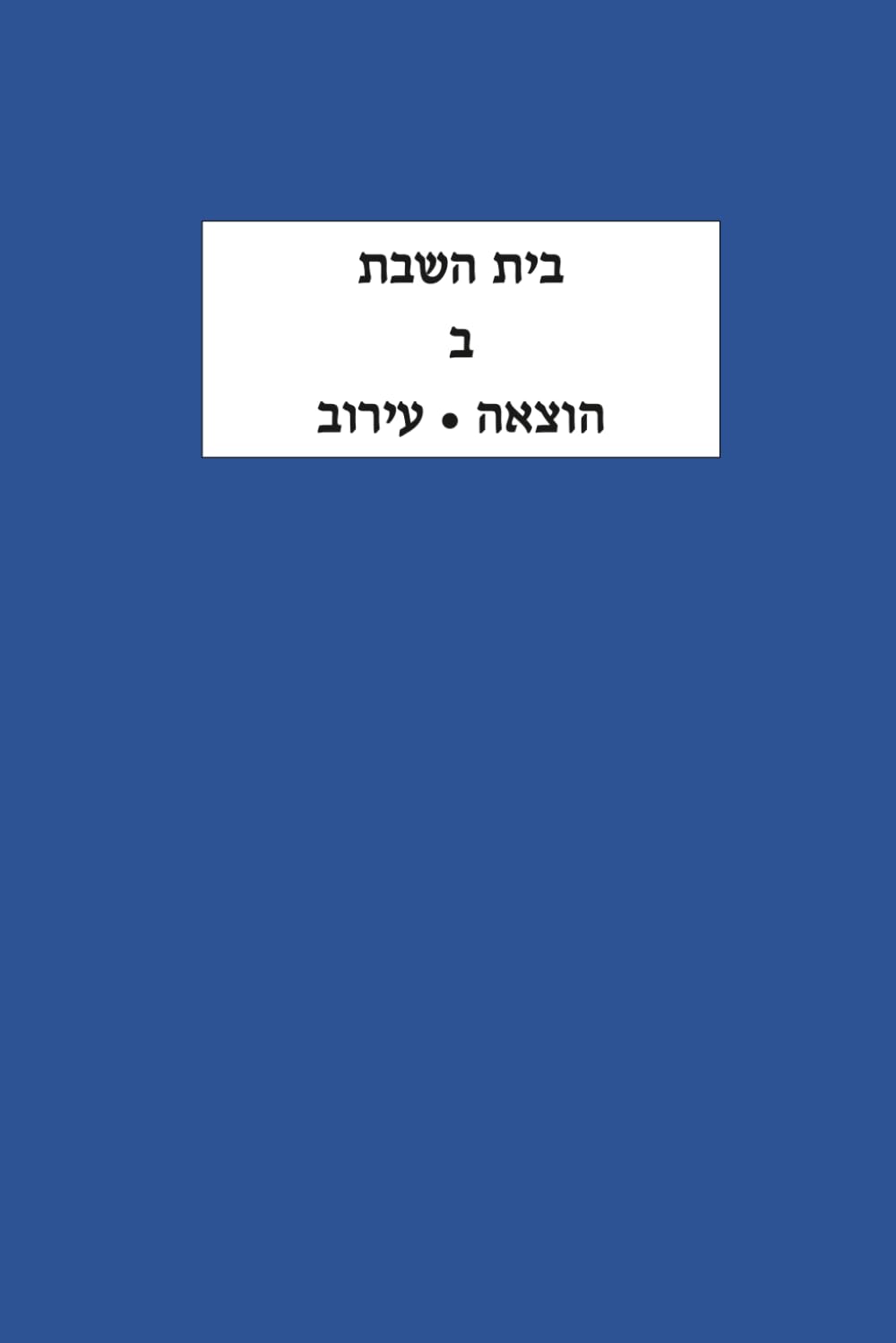 בית השבת ב הוצאה ועירוב (Hebrew Edition) baixar livro de graça