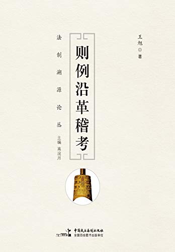 ler totalmente 则例沿革稽考（Chinese Edition） (English Edition)