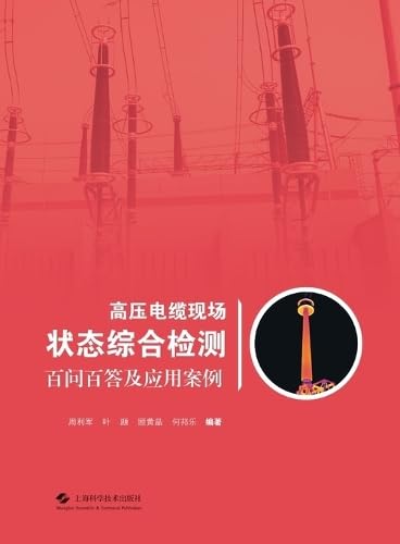Hundred Questions and Hundred Answers on Whole-Process Management and Control of High-Voltage Cable Duct Banks, with Application Case Studies/高压电缆排管全域过程管控百问&#