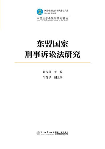东盟国家刑事诉讼法研究 (Chinese Edition) baixar livro de graça