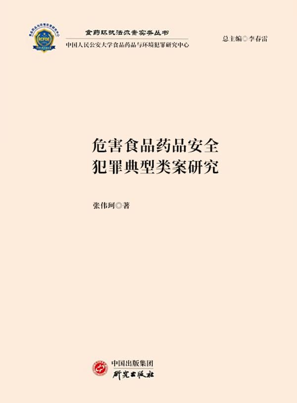 capítulo por capítulo baixar 危害食品药品安全犯罪典型类案研究（Chinese Edition）