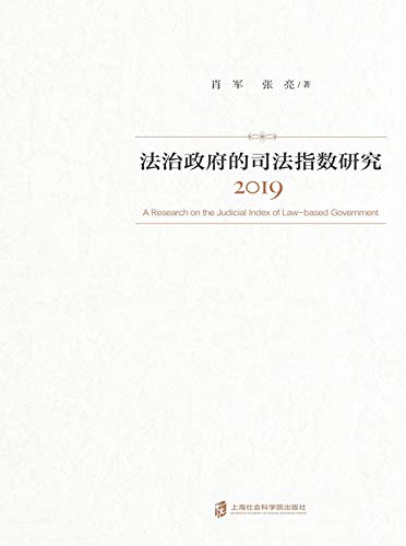 法治政府的司法指数研究（2019） (English Edition) baixar o livro de graça