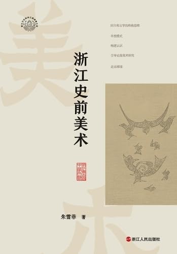 ler totalmente Prehistoric Art of Zhejiang/浙江史前美术