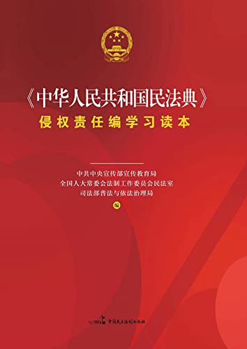 《中华人民共和国民法典》侵权责任编学习读本 (Chinese Edition) baixar o livro de graça