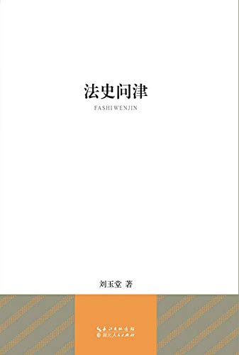 ler totalmente 法史问津 (English Edition)
