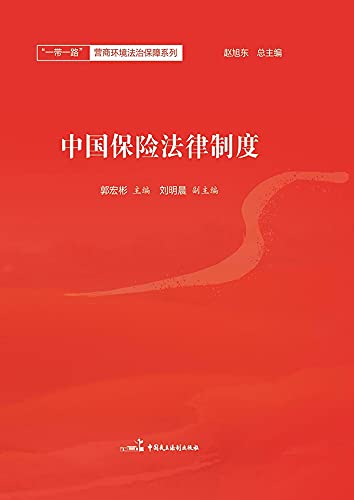 中国保险法律制度 (English Edition) baixar o livro de graça