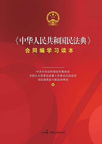 《中华人民共和国民法典》合同编学习读本 (Chinese Edition) baixar livro de graça