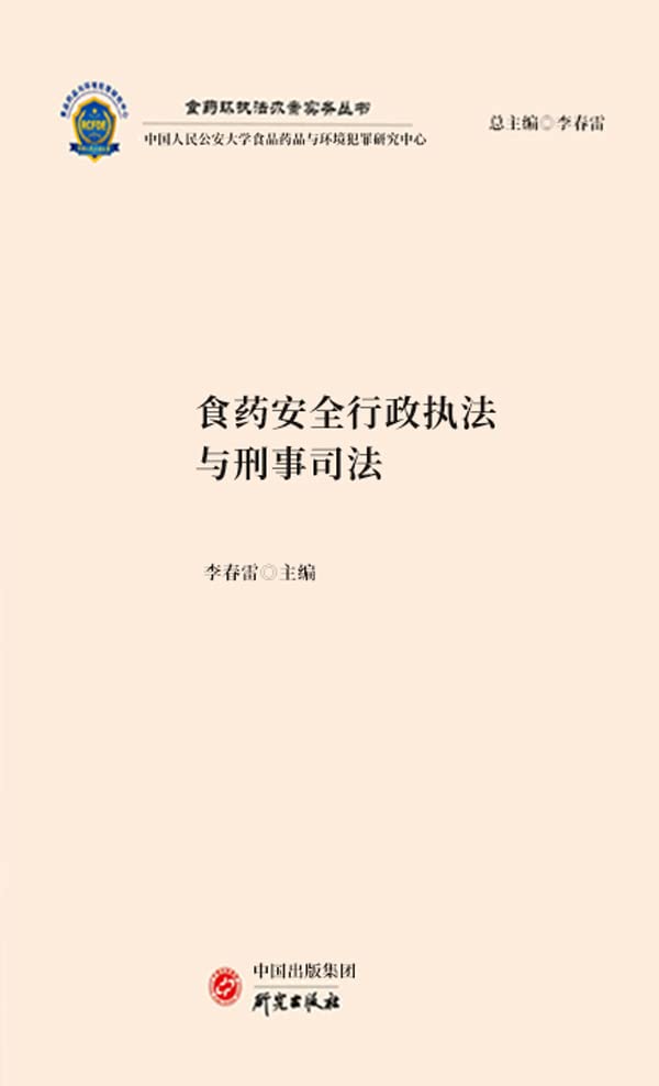 食药安全行政执法与刑事司法：现状研判·案件稽侦·行刑衔接（Chinese Edition） (English Edition) baixar o livro de graça