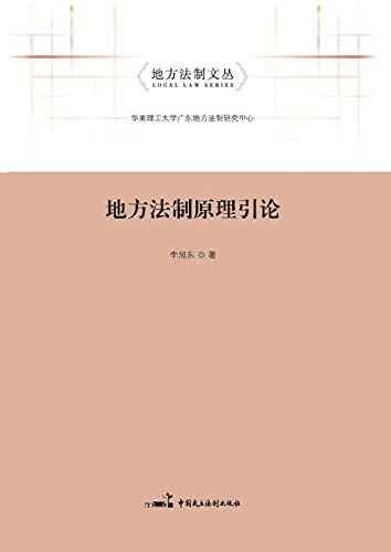 地方法制原理引论（Chinese Edition） (English Edition) baixar livro de graça
