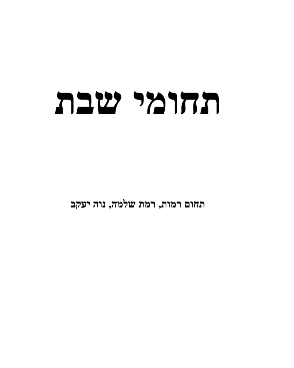 תחומי שבת (Hebrew Edition) baixar livro de graça