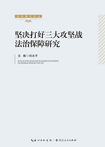 坚决打好三大攻坚战法治保障研究 (English Edition) baixar livro de graça