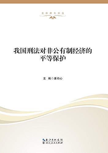 我国刑法对非公有制经济的平等保护 (English Edition)