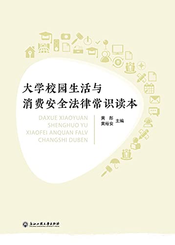 大学校园生活与消费安全法律常识读本 (English Edition) baixar o livro de graça