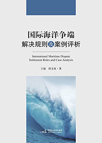 国际海洋争端解决规则及案例评析 (Chinese Edition) baixar o livro de graça