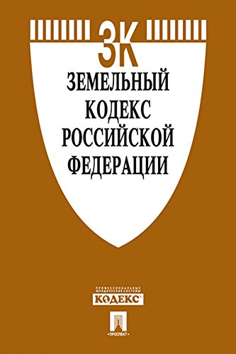 Земельный кодекс РФ по состоянию на 01.12.2019 (Russian Edition) baixar livro de graça