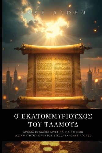 Ο Εκατομμυριούχος του Ταλμούδ: Αρχαία Ιουδαϊκά Μυστικά για Χτίσιμο Ασταμάτητου: Αρχαία ... #945;μάτητου
