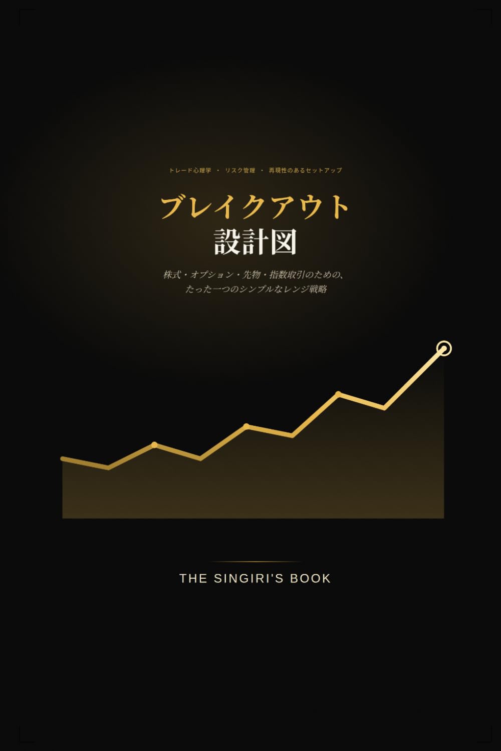 ler totalmente ブレイクアウト設計図: 株式・オプション・先物・指数取引のための、たった一つのシンプルなレンジ戦略 (Japanese Edition)