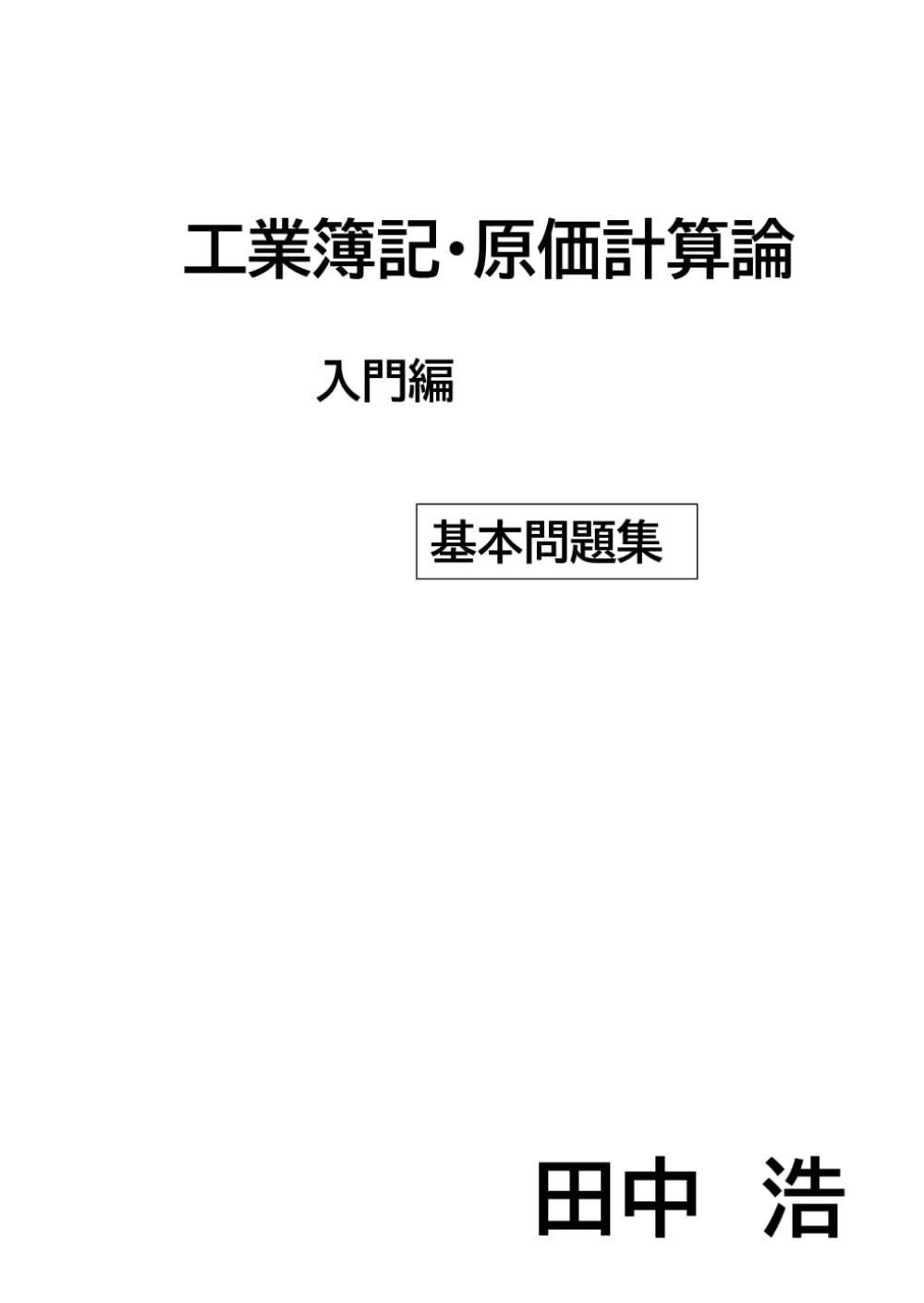 工業簿記・原価計算論 入門編: 基本問題集 (Japanese Edition) baixar o livro de graça