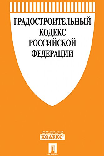 Градостроительный кодекс РФ по состоянию на 01.12.2019 (Russian Edition)