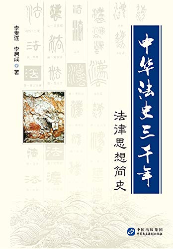 中华法史三千年（法律思想简史）（Chinese Edition） baixar livro de graça