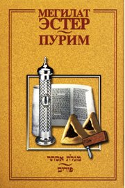 capítulo por capítulo baixar Megillat Esther and the Story of Purim