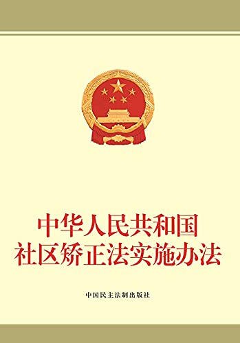 capítulo por capítulo baixar 中华人民共和国社区矫正法实施办法 (Chinese Edition)