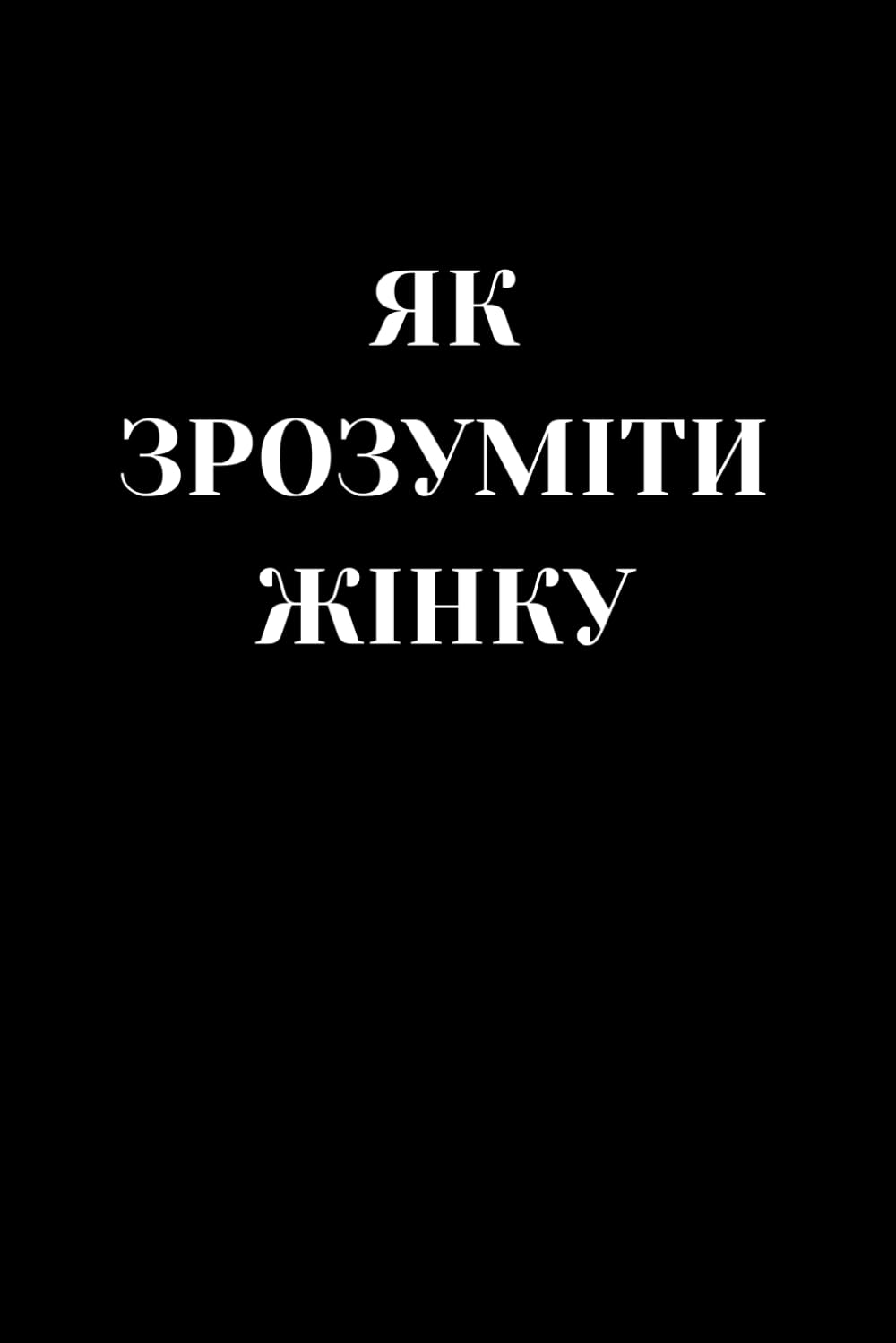 Як зрозуміти жінку (Ukrainian Edition) baixar livro de graça