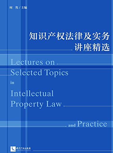 知识产权法律及实务讲座精选 (Chinese Edition) baixar livro de graça