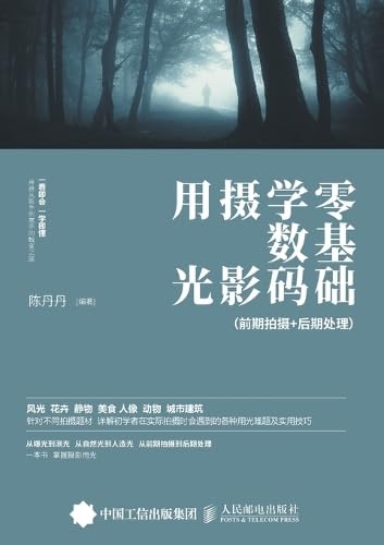 Zero Basics Digital Photography Lighting: Pre shooting+Post Processing/零基础学数码摄影用光：前期拍摄+后期处理: Pre shooting+Post ... 5293;摄+后期处理