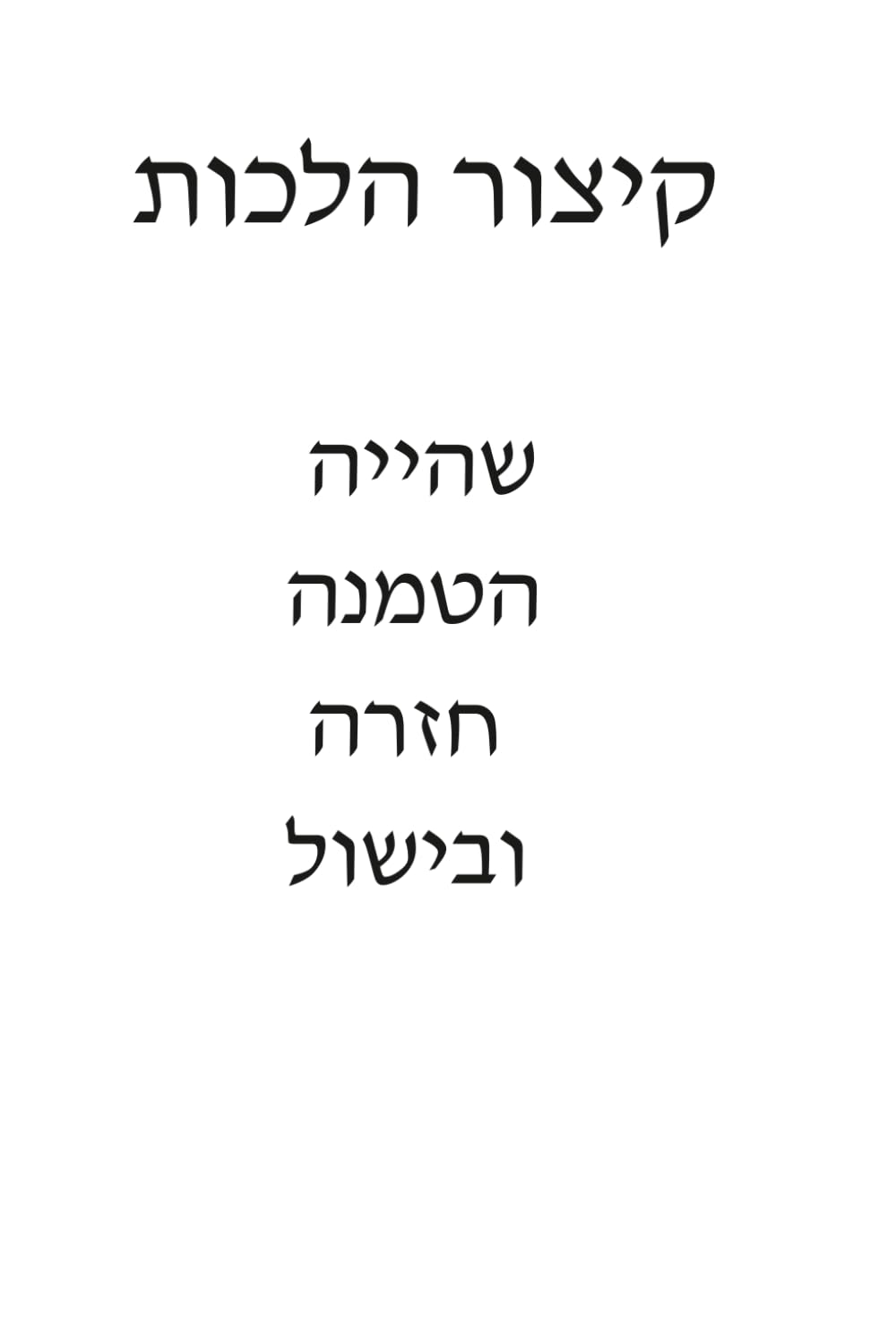 הלכות שהייה חזרה הטמנה ובישול (Hebrew Edition) baixar livro de graça
