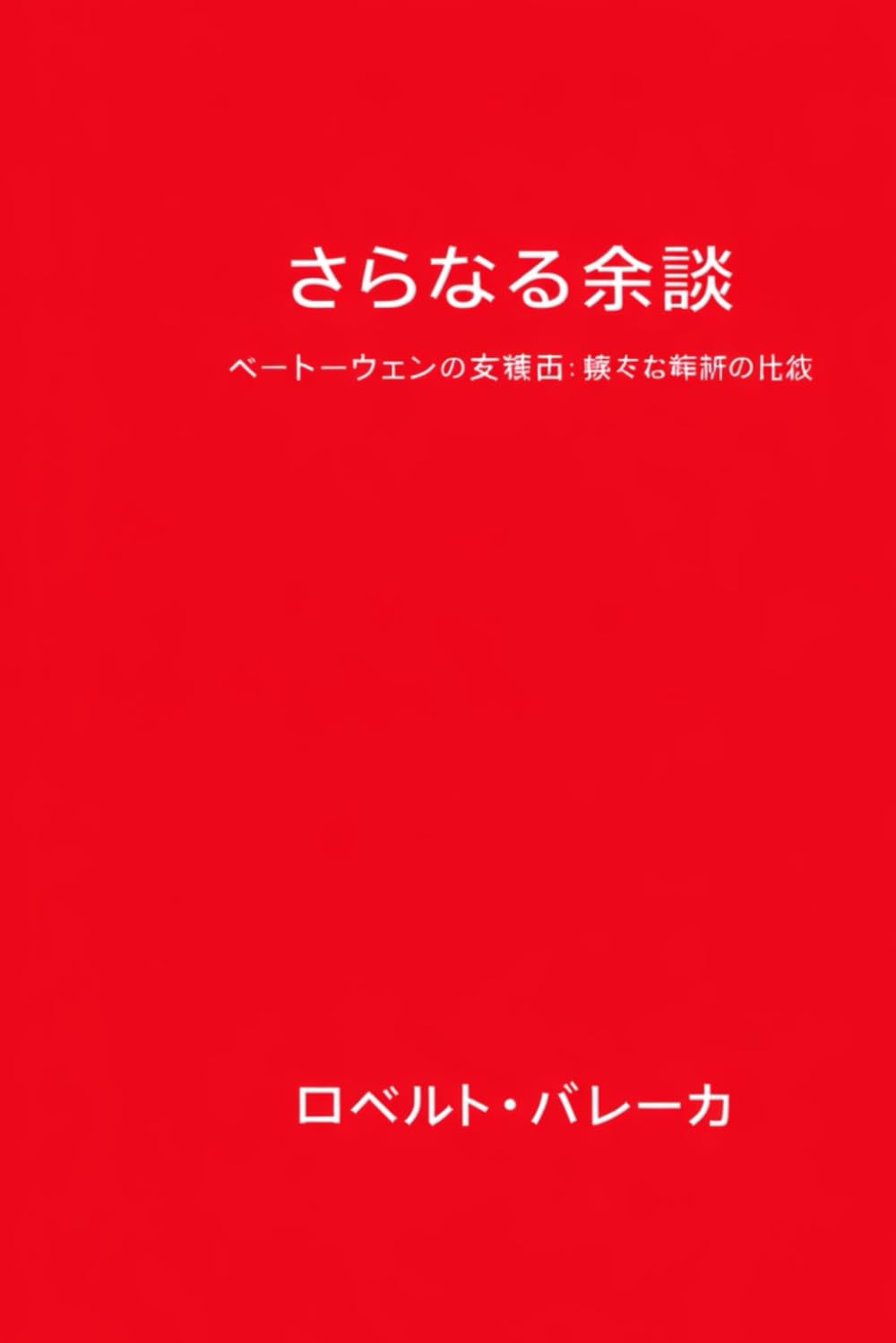 capítulo por capítulo baixar さらなる余談: ベートーヴェンの交響曲：様々な解釈の比較 (Roberto Barreca) (Japanese Edition)