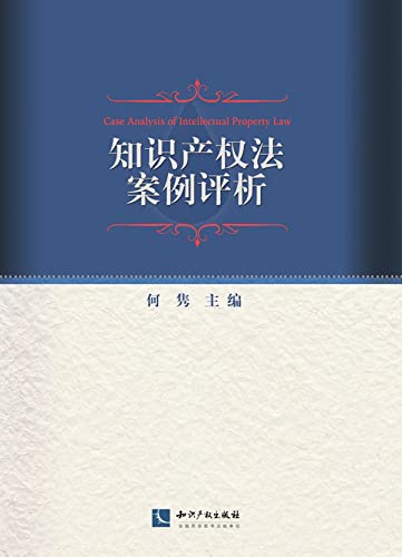 知识产权法案例评析 (English Edition)