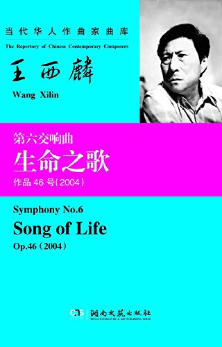 王西麟：第六交响曲“生命之歌” (English Edition) baixar o livro de graça