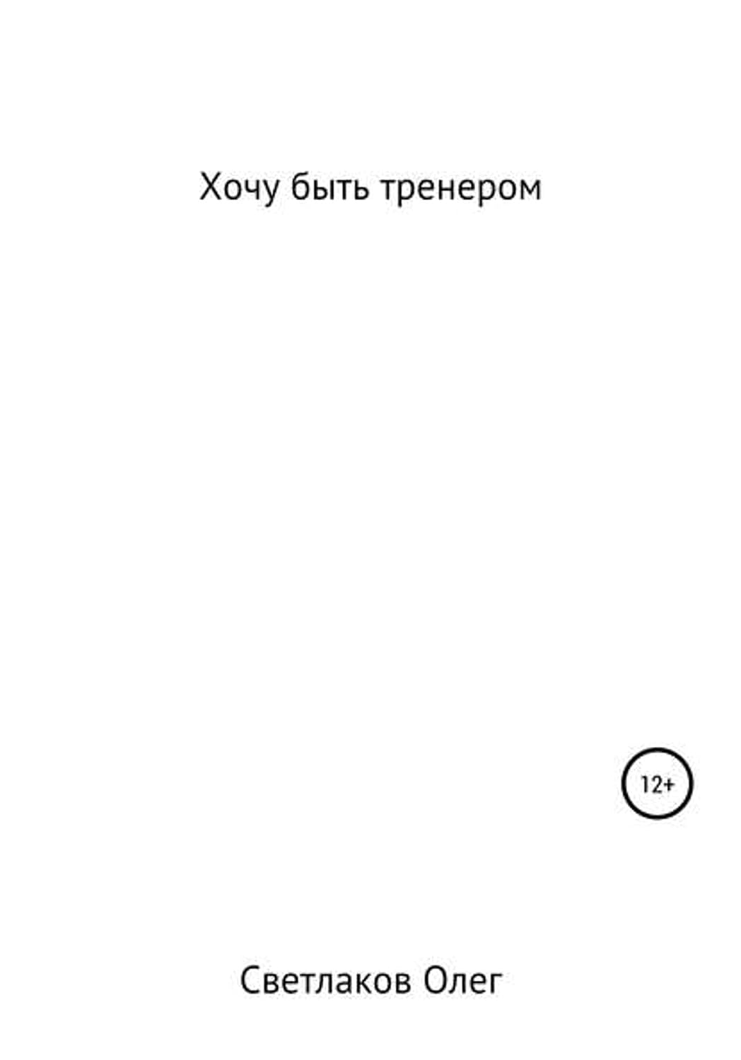 ler totalmente Хочу быть тренером (Russian Edition)