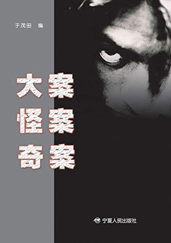 大案怪案奇案 (Chinese Edition) baixar o livro de graça