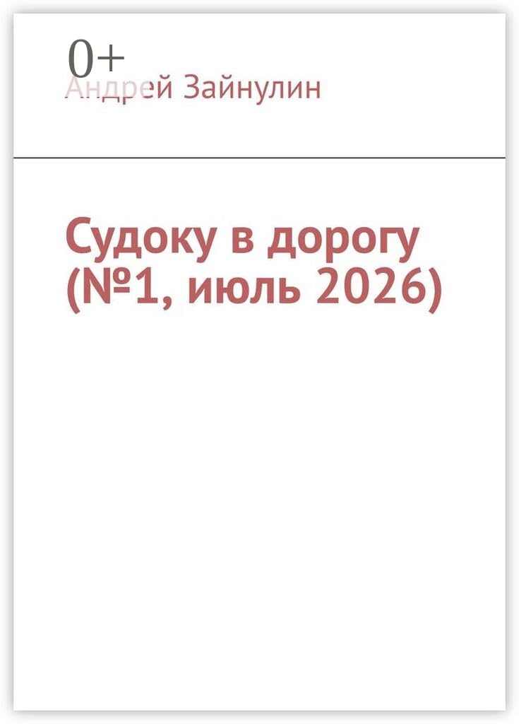 Судоку в дорогу (№1, июль 2026) (Russian Edition) baixar o livro de graça
