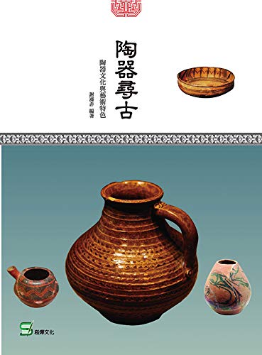 陶器尋古：陶器文化與藝術特色 (Traditional Chinese Edition) baixar o livro de graça