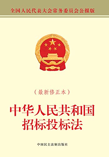 中华人民共和国招标投标法（最新修正本） (English Edition) baixar livro de graça