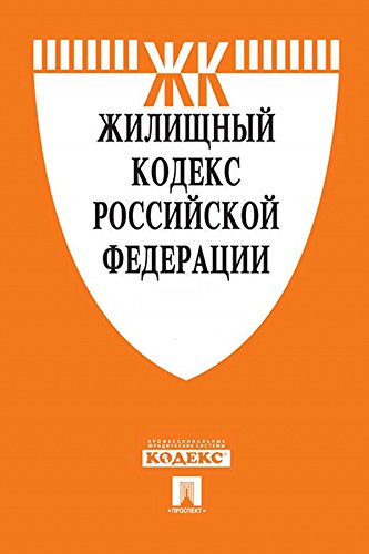 Жилищный кодекс РФ по состоянию на 01.07.2019 (Russian Edition) baixar livro de graça