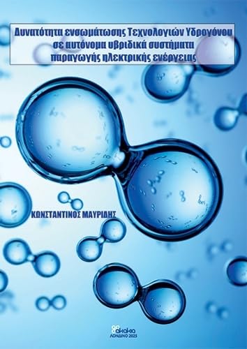 DYNATOTITA ENSOMATOSIS TECHNOLOGION YDROGONOU SE AYTONOMA YVRIDIKA SYSTIMATA PARAGOGIS ILEKTRIKIS ENERGEIAS (in Greek)