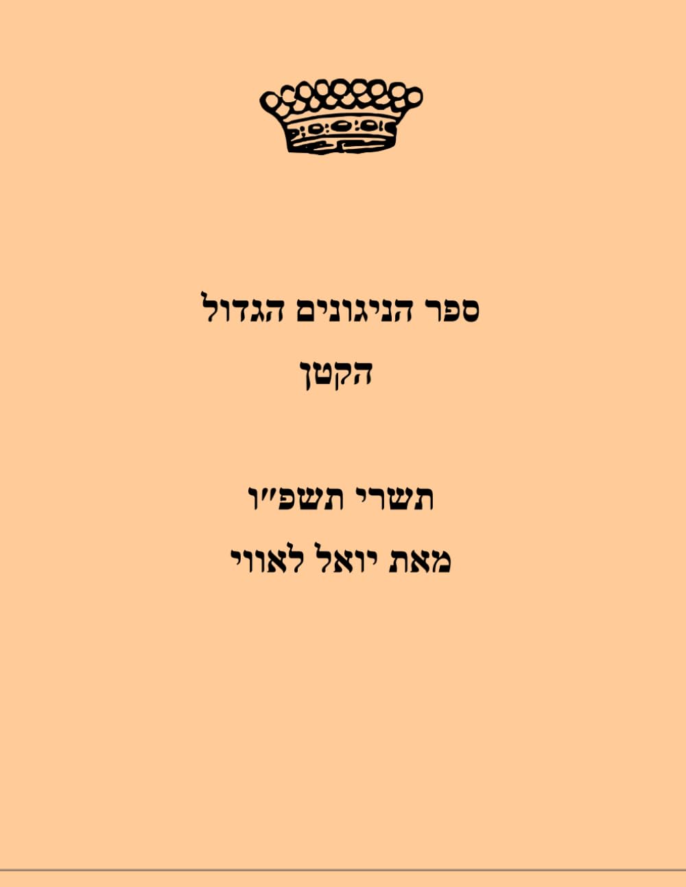 ספר הניגונים הגדול הקטן: **skinny edition** A curation of melodies and cantorial pieces for the entire Shabbat, Selichot, Rosh Hashanah and Yom... (The Big Tishrei Songbook) (Yiddish Edition) baixar o livro de graça