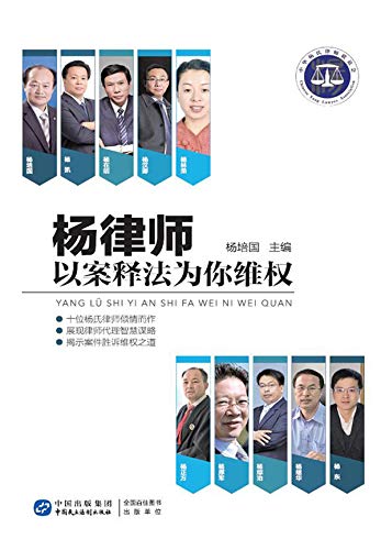 ler totalmente 杨律师以案释法为你维权（Chinese Edition） (English Edition)