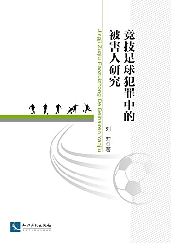 竞技足球犯罪中的被害人研究 (English Edition)