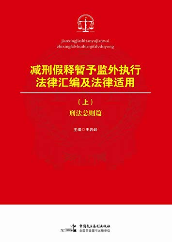 减刑假释暂予监外执行法律汇编及法律适用（上）（Chinese Edition） (English Edition)