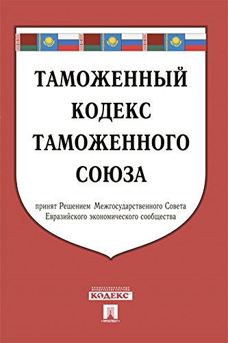Таможенный кодекс Таможенного союза по состоянию на 01.08.2019 (Russian Edition) baixar livro de graça